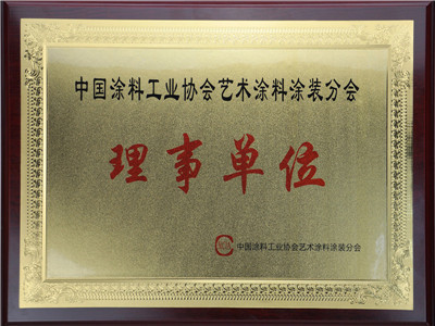 中國涂料工業協會藝術涂料涂裝分會理事單位